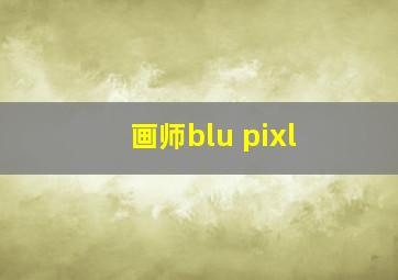 画师blu pixl